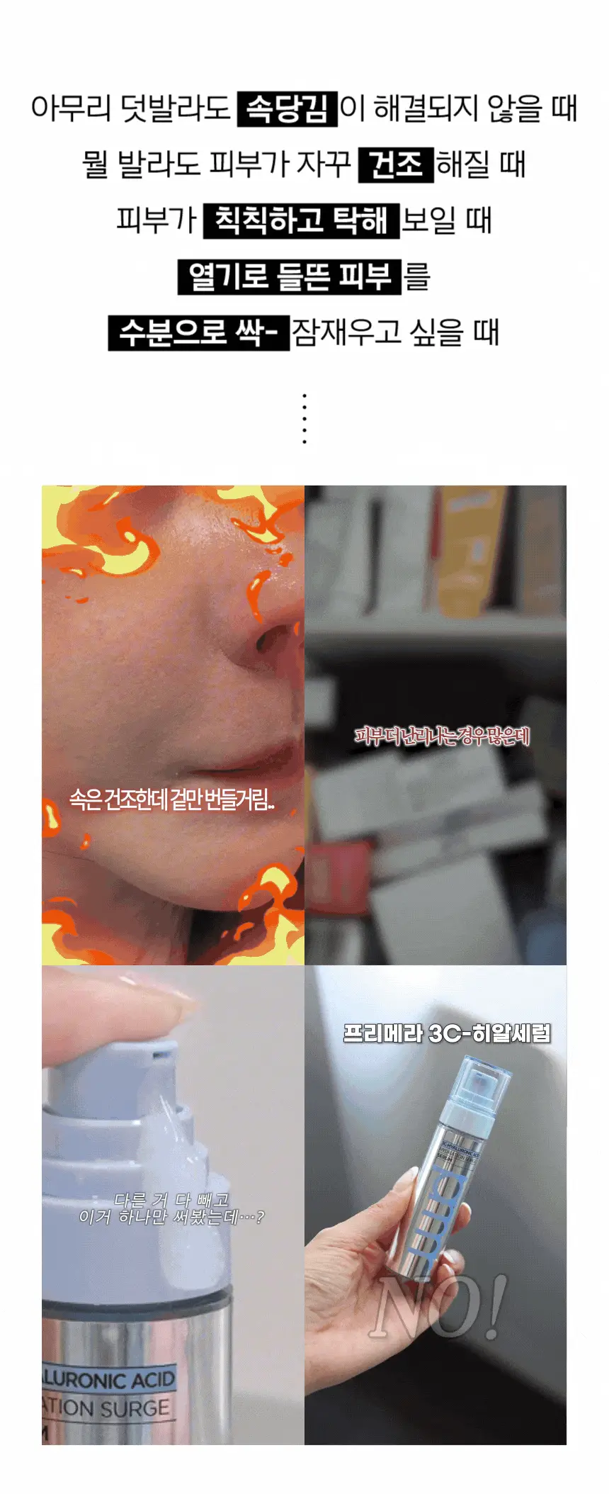 [7월올영픽/쿨링붓기세럼] 프리메라 3C히알루론산 하이드레이션 써지 세럼 기획 (25g+20g) 상세페이지 4